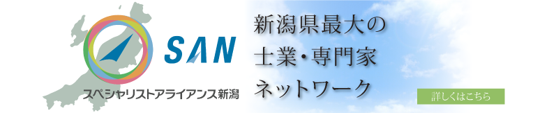 SAN 新潟県最大の士業・専門家ネットワーク